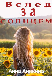 Обложка книги «Вслед за солнцем»