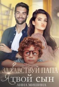 Обложка книги «Здравствуй, папа, я твой сын!»