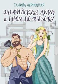Обложка книги «Эльфийская дева и гном по вызову»