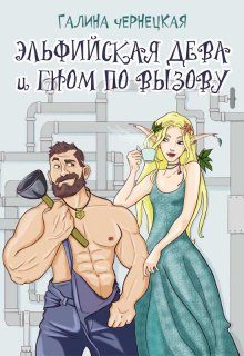 Обложка книги «Эльфийская дева и гном по вызову»