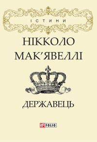 Обложка книги «Державець»