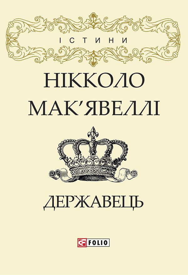 Обложка книги «Державець»