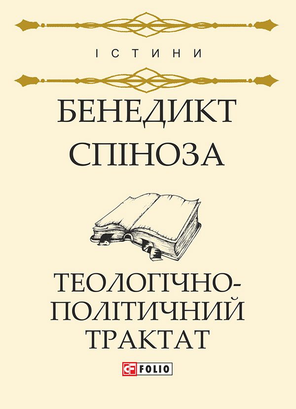 Обложка книги «Теологічно-політичний трактат»