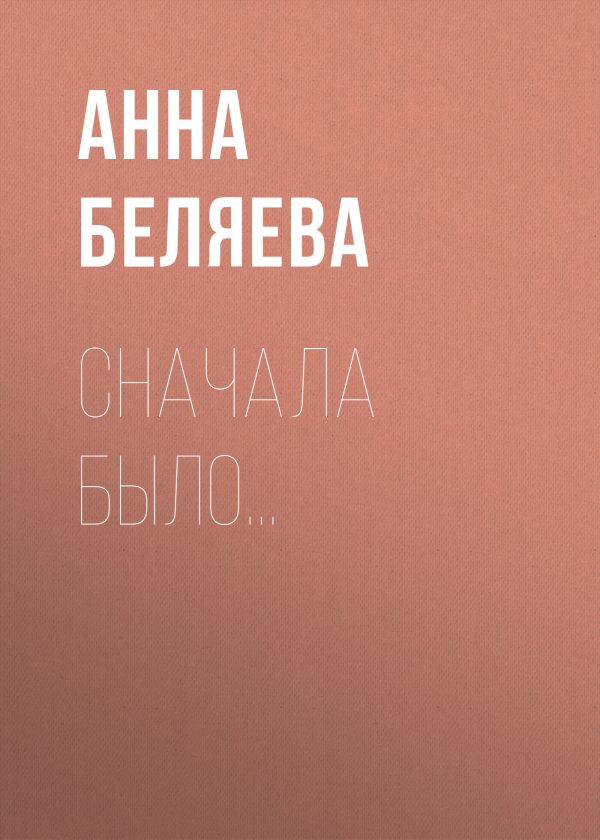 Обложка книги «Сначала было…»