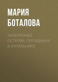 Обложка книги «Попаданка в купальнике»