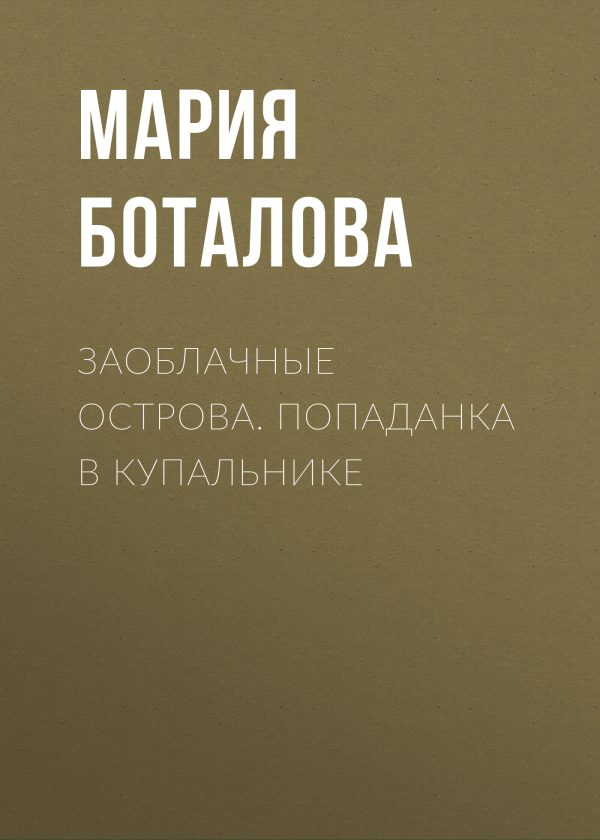 Обложка книги «Попаданка в купальнике»