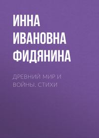 Обложка книги «Древний мир и войны. Стихи»