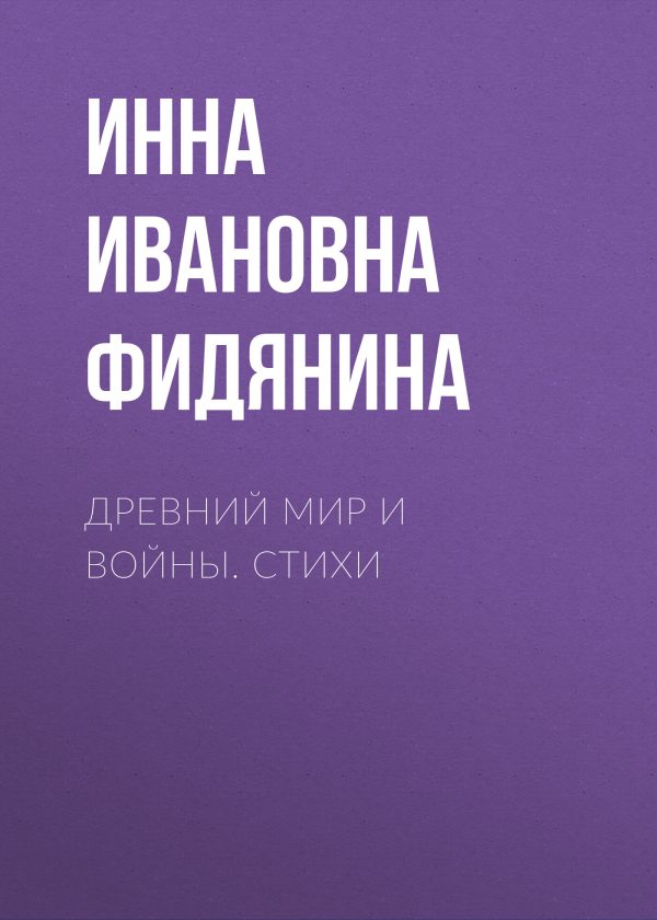 Обложка книги «Древний мир и войны. Стихи»