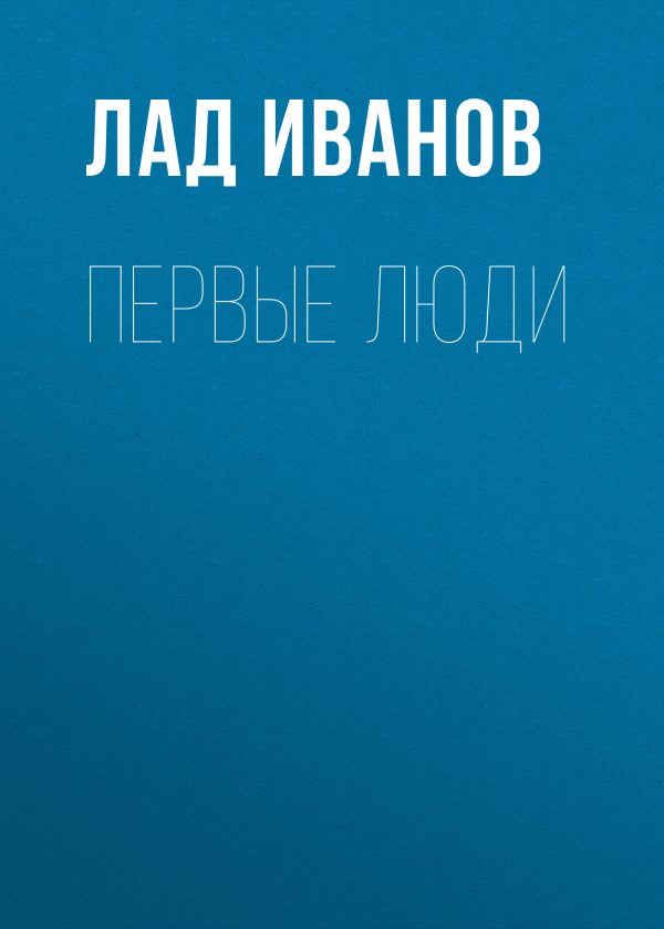 Обложка книги «Первые люди»