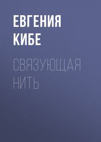 Обложка книги «Связующая нить»