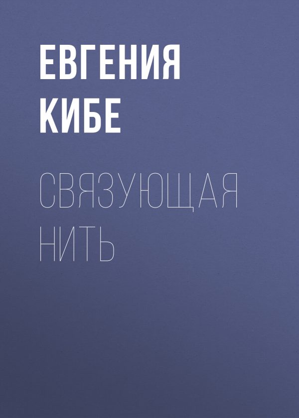 Обложка книги «Связующая нить»