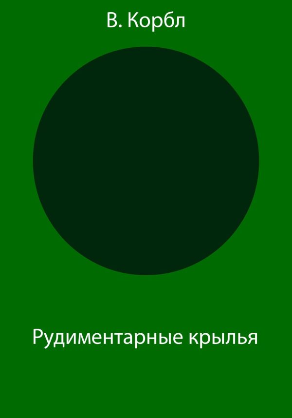 Обложка книги «Рудиментарные крылья»