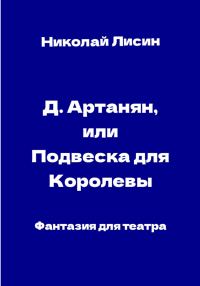 Обложка книги «Д'Артаньян, или Подвеска для Королевы. Фантазия для театра [СИ]»