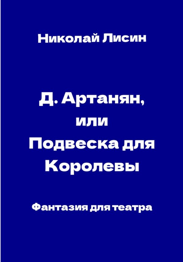 Обложка книги «Д'Артаньян, или Подвеска для Королевы. Фантазия для театра [СИ]»