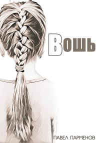 Обложка книги «Вошь»