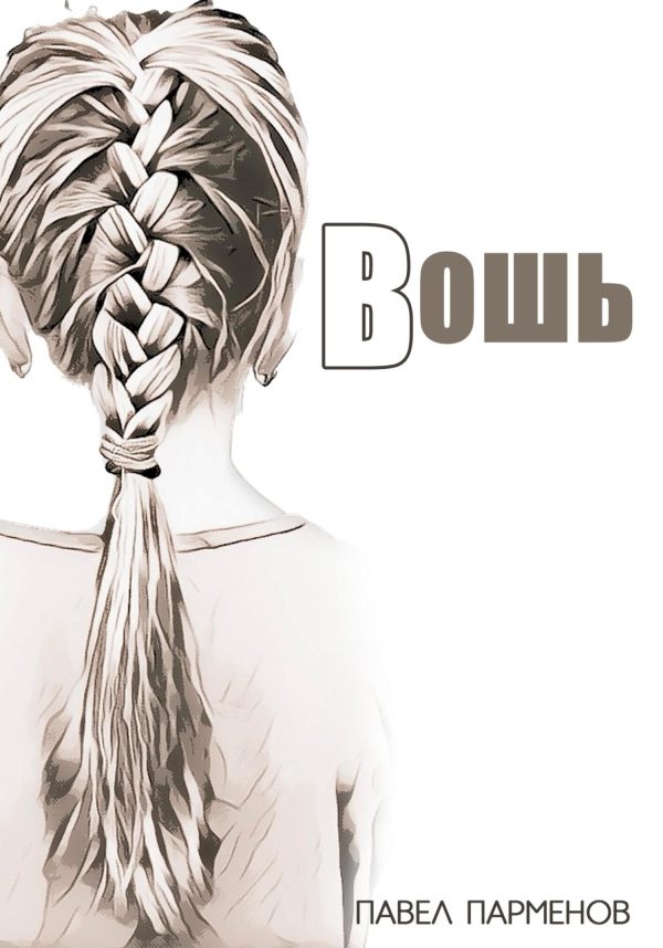 Обложка книги «Вошь»