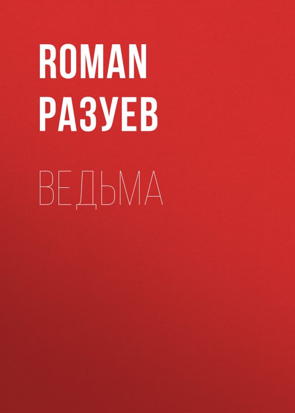 Обложка книги «Ведьма»