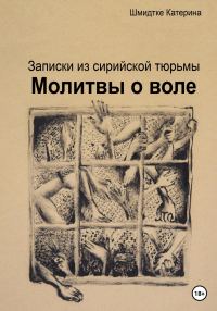 Обложка книги «Молитвы о воле. Записки из сирийской тюрьмы»