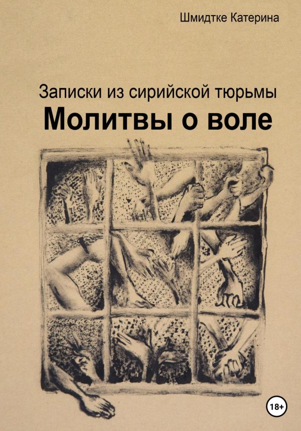 Обложка книги «Молитвы о воле. Записки из сирийской тюрьмы»