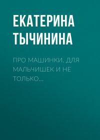 Обложка книги «Про машинки. Для мальчишек и не только…»
