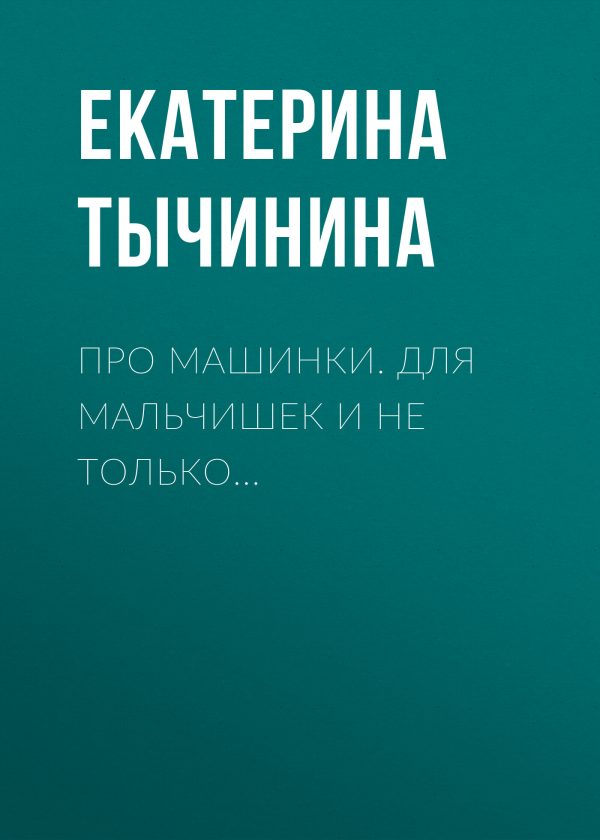 Обложка книги «Про машинки. Для мальчишек и не только…»