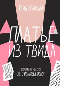 Обложка книги «Платье из твида»