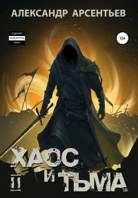Обложка книги «Хаос и Тьма. Книга вторая»