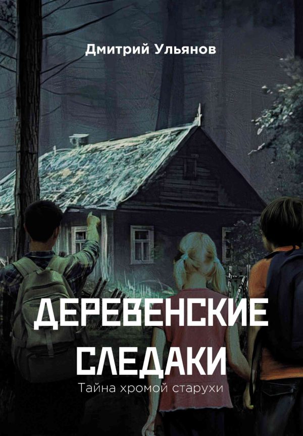 Обложка книги «Деревенские следаки. Тайна хромой старухи»
