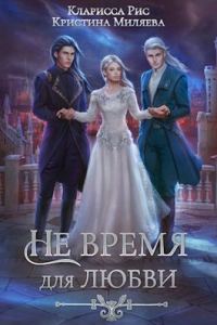 Обложка книги «Не время для любви»