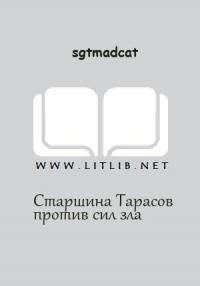 Обложка книги «Вольный Флот - Старшина Тарасов против сил зла»