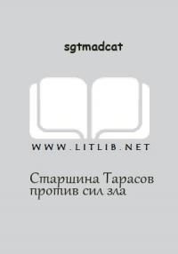 Обложка книги «Вольный Флот - Старшина Тарасов против сил зла»