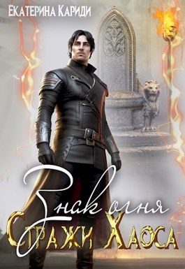 Обложка книги «Знак огня»
