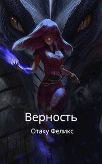 Обложка книги «Верность»