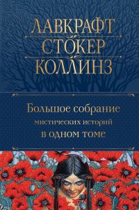 Обложка книги «Большое собрание мистических историй в одном томе»