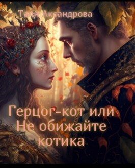 Обложка книги «Герцог-кот или Не обижайте котика»