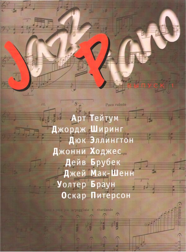 Обложка книги «Jazz Piano. Выпуск 1»