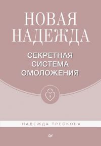 Обложка книги «Новая Надежда. Секретная система омоложения»
