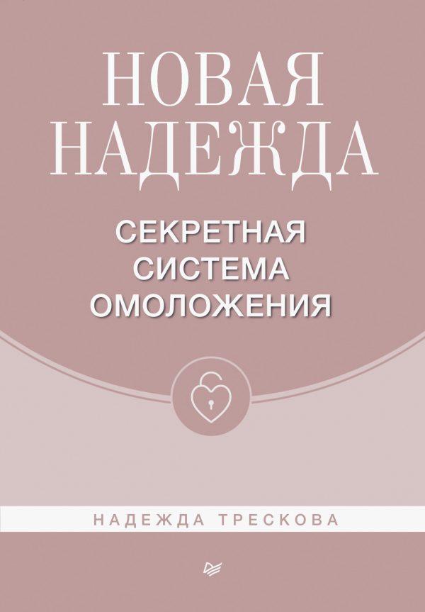 Обложка книги «Новая Надежда. Секретная система омоложения»