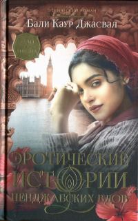 Обложка книги «Эротические истории пенджабских вдов»