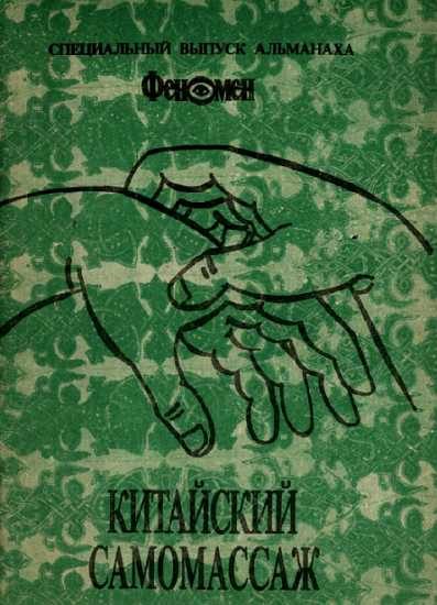 Обложка книги «Китайский самомассаж (профилактика и лечение заболеваний)»