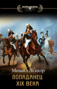 Обложка книги «Чиновник его величества»