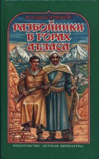 Обложка книги «Разбойники в горах Атласа»