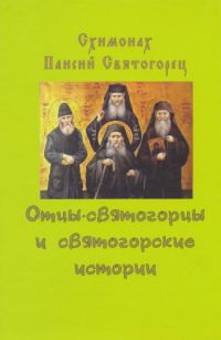 Обложка книги «Отцы-святогорцы и святогорские истории»