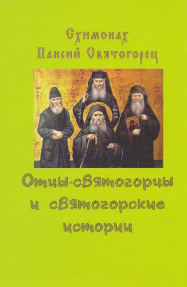 Обложка книги «Отцы-святогорцы и святогорские истории»