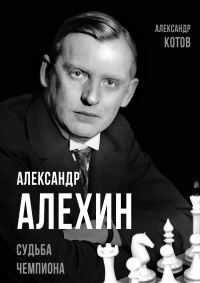 Обложка книги «Александр Алехин. Судьба чемпиона»
