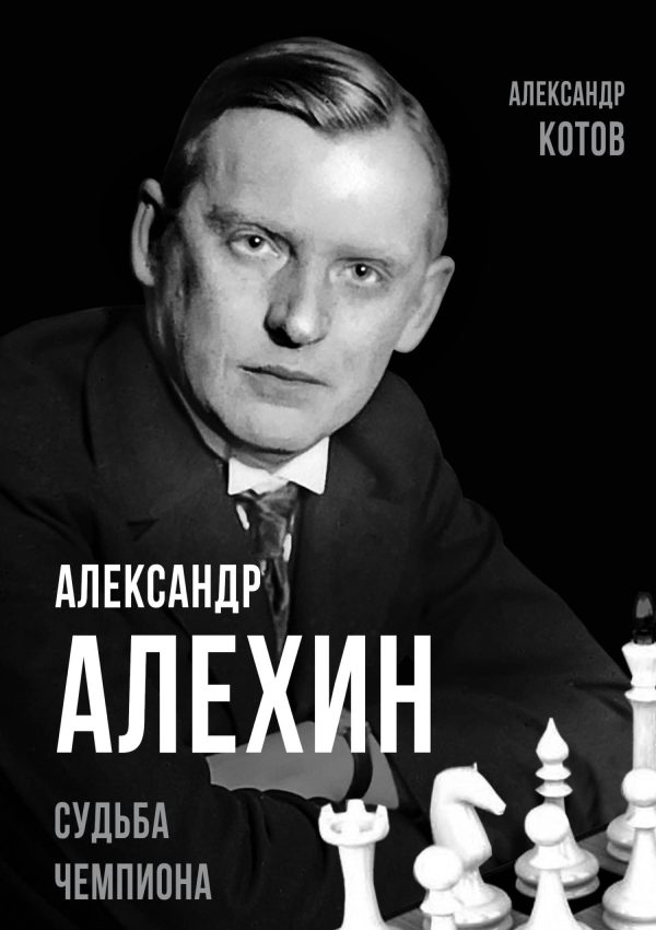Обложка книги «Александр Алехин. Судьба чемпиона»