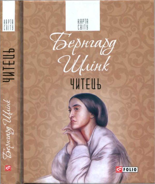 Обложка книги «Читець»