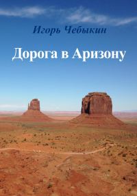 Обложка книги «Дорога в Аризону»