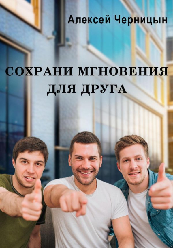 Обложка книги «Сохрани мгновения для друга»