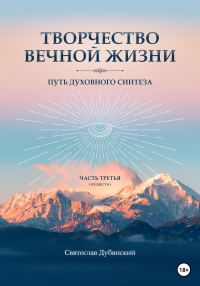 Обложка книги «Творчество Вечной Жизни. Часть Третья»